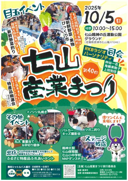 【唐津市】七山産業まつり