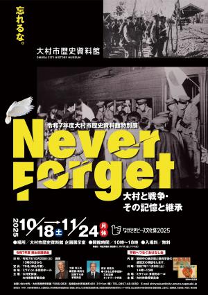【大村市】大村市歴史資料館特別展「Never forget―大村と戦争・その記憶と継承―」