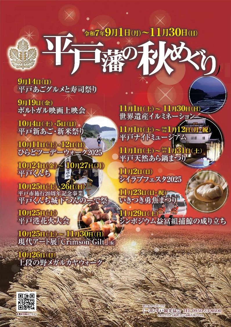 【平戸市】「平戸藩の秋めぐり」9~11月祭一覧
