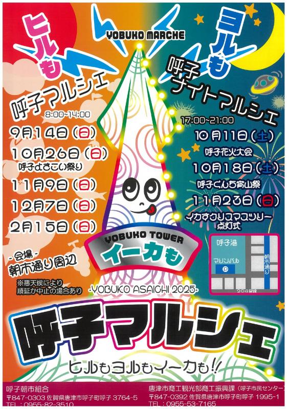 【唐津】呼子マルシェ2025