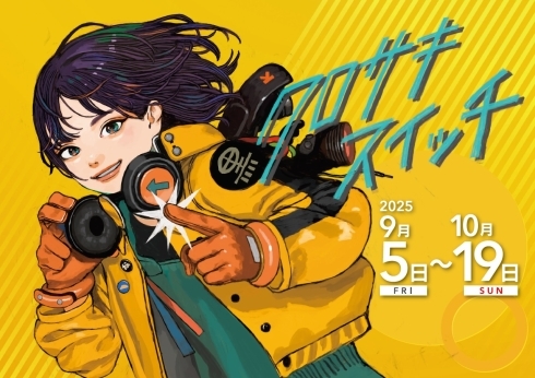 【北九州】2025秋　クロサキスイッチ！