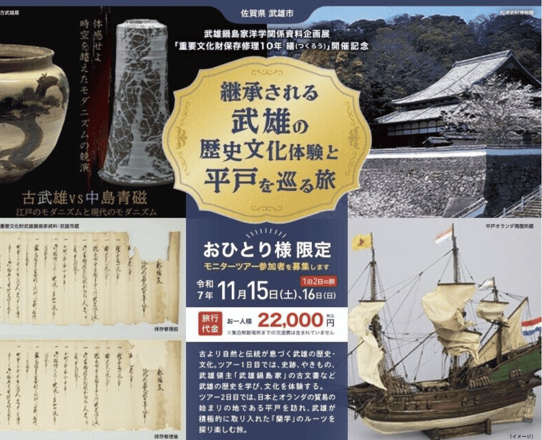 【予約制】【モニターツアー参加者募集！】継承される武雄の歴史文化体験と平戸を巡る旅2日間
