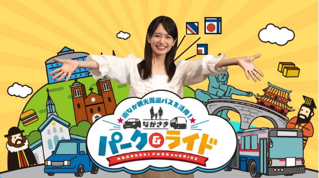 ≪パークアンドライド≫を活用して長崎の街を快適にめぐりませんか？