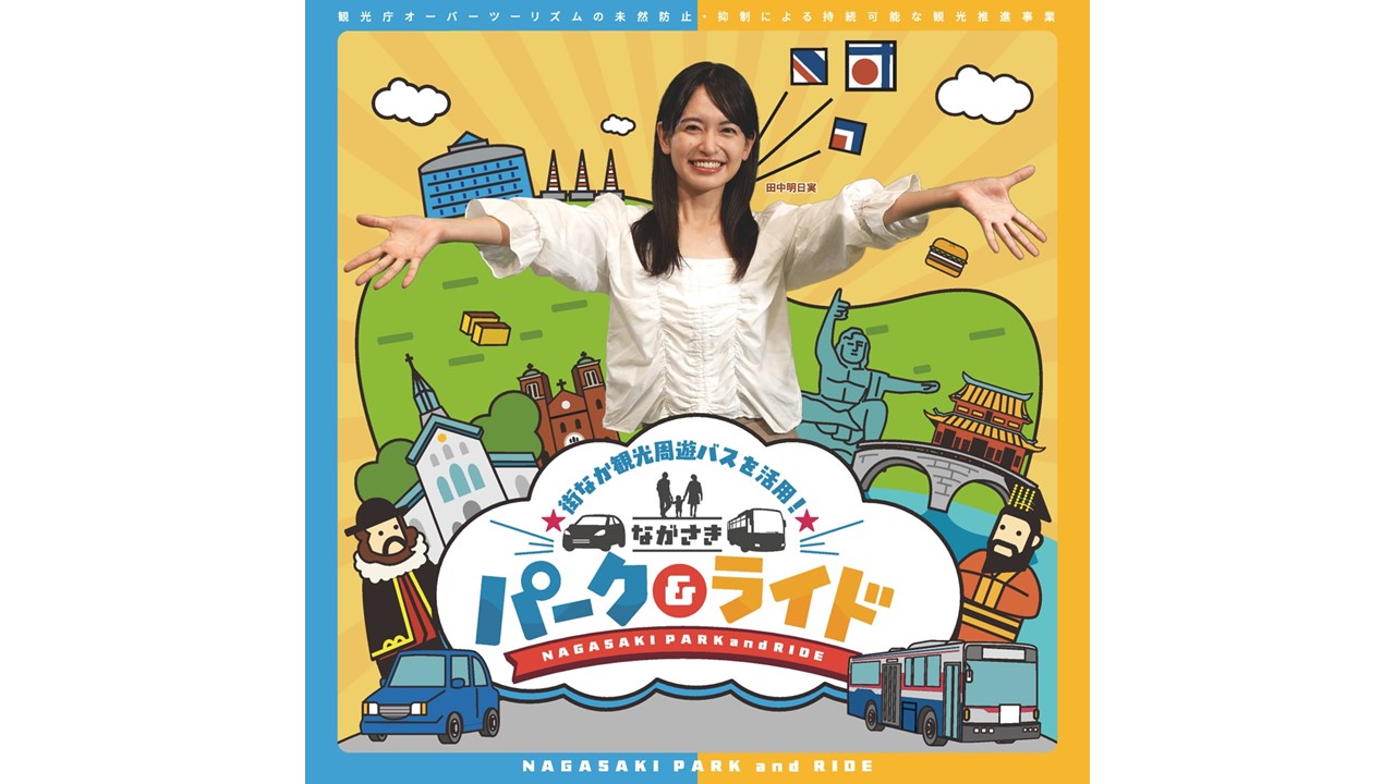 ≪パークアンドライド≫を活用して長崎の街を快適にめぐりませんか？