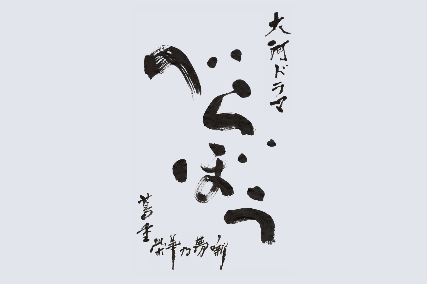 【北九州】大河ドラマ「べらぼう～蔦重栄華乃夢噺～」 NHK全国巡回展 in 北九州