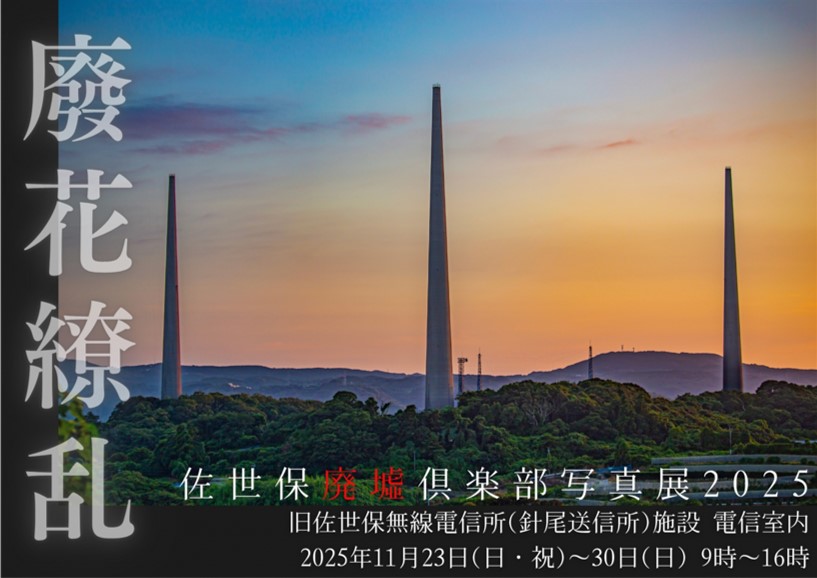 【佐世保市】佐世保廃墟倶楽部写真展2025 ― 廢花繚乱 ｜HAIKARYORAN ー 咲き乱れるは、時の記憶。 （させぼはいきょくらぶ　はいかりょうらん）