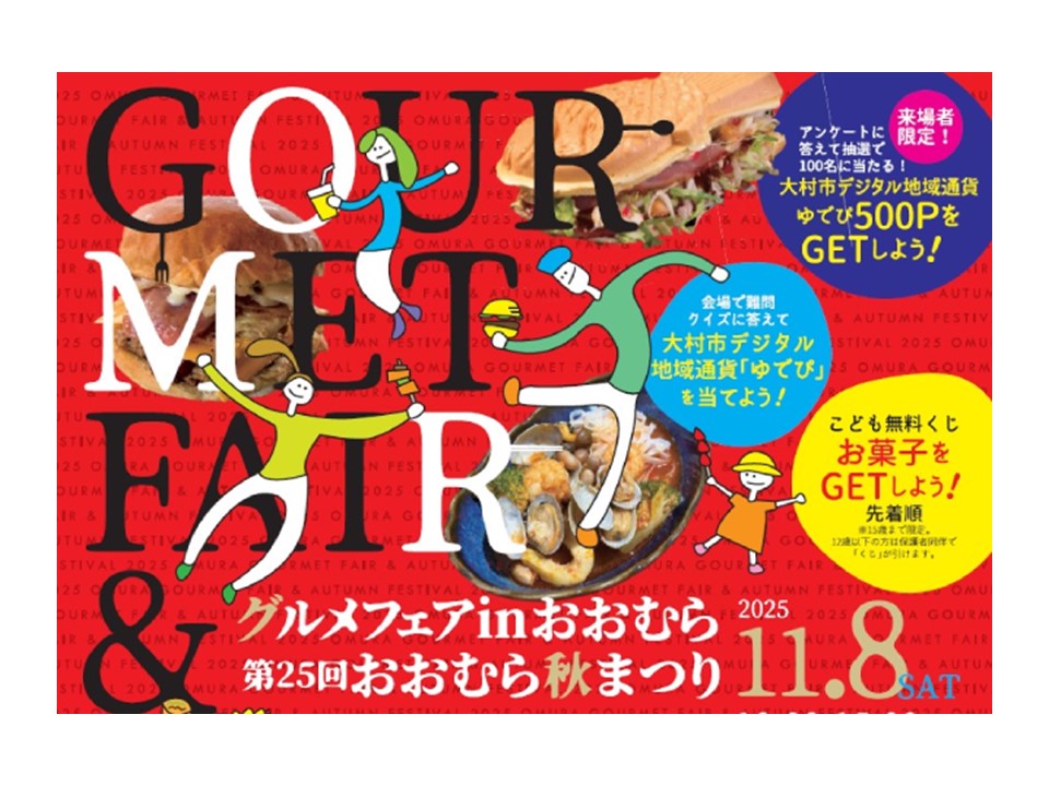グルメフェアinおおむら＆第25回おおむら秋まつり同時開催
