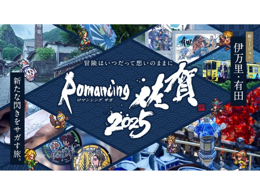 【伊万里】ロマンシング佐賀2025