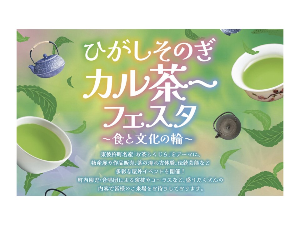 【東彼杵町】ひがしそのぎカル茶～フェスター食と文化の輪ー