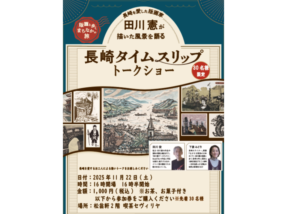 【参加券】長崎を愛した版画家 田川憲が描いた風景を語る 長崎タイムスリップトークショー