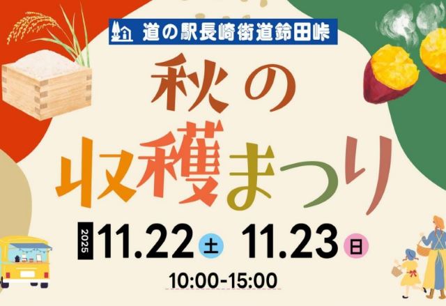 道の駅 長崎街道鈴田峠「秋の収穫まつり」