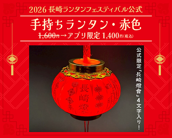 【引換券】赤色・手持ちランタン（2026長崎ランタンフェスティバル）