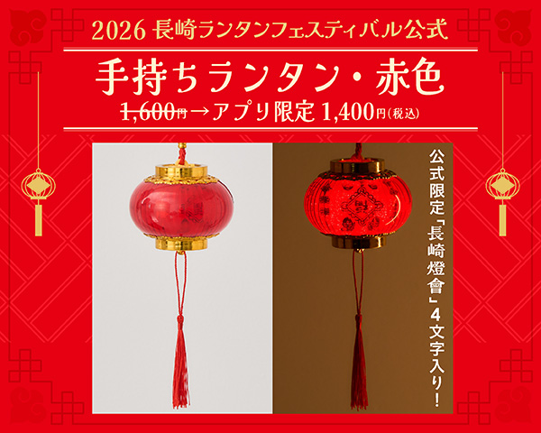 【引換券】赤色・手持ちランタン（2026長崎ランタンフェスティバル）