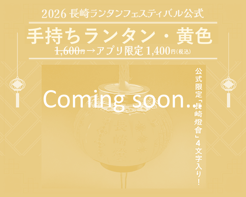 ～～Coming soon～～【引換券】黄色・手持ちランタン（2026長崎ランタンフェスティバル）