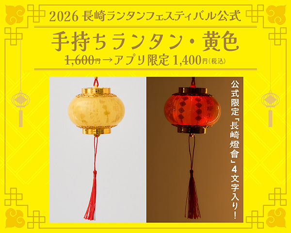 【引換券】黄色・手持ちランタン（2026長崎ランタンフェスティバル）