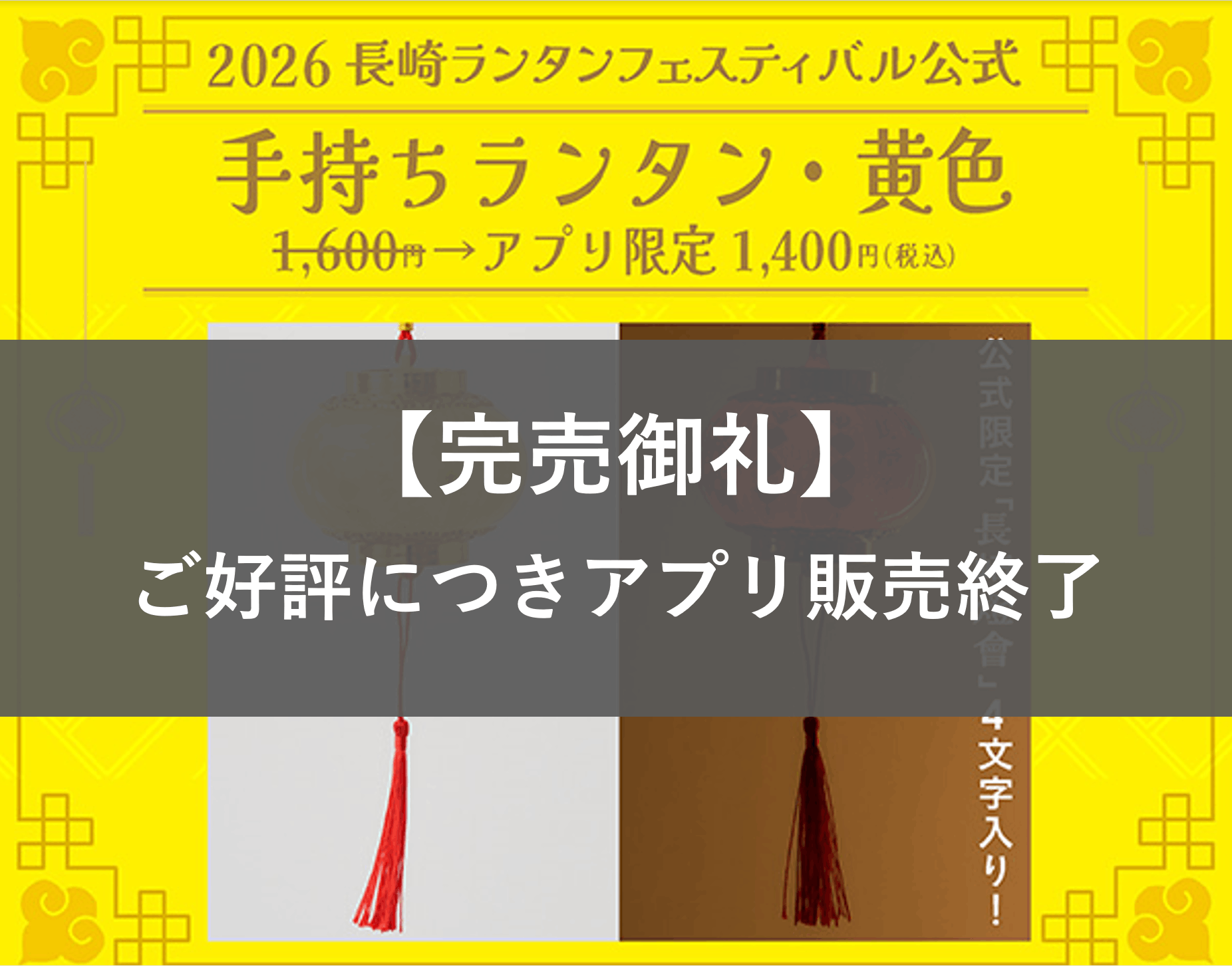 【完売御礼】【引換券】黄色・手持ちランタン（2026長崎ランタンフェスティバル）