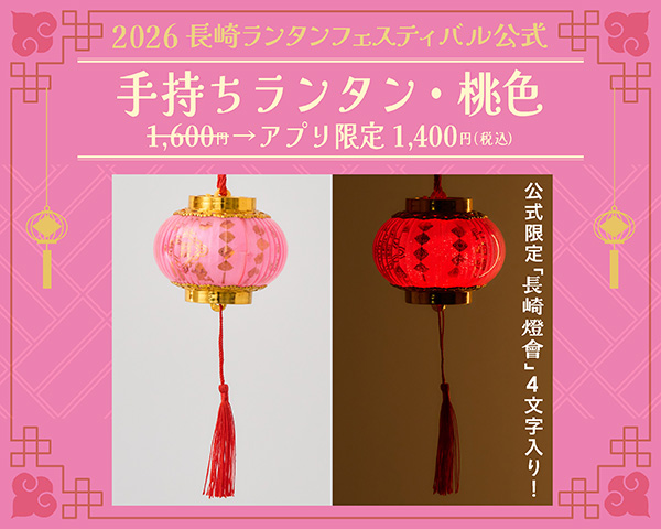 【引換券】桃色・手持ちランタン（2026長崎ランタンフェスティバル）