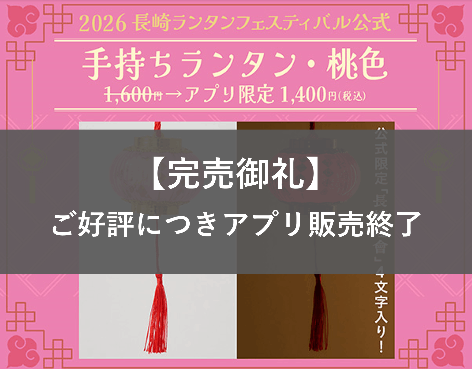 【完売御礼】【引換券】桃色・手持ちランタン（2026長崎ランタンフェスティバル）