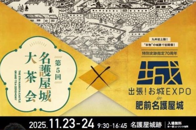 【唐津】第5回名護屋城大茶会