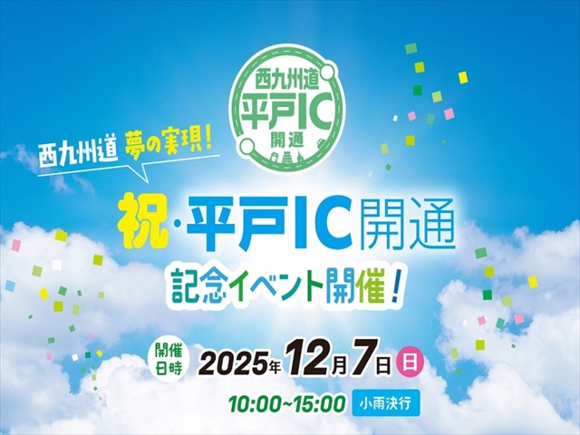 【平戸市】平戸IC開通記念イベント