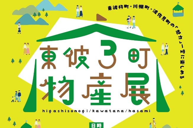 【東彼杵町】東彼3町物産展