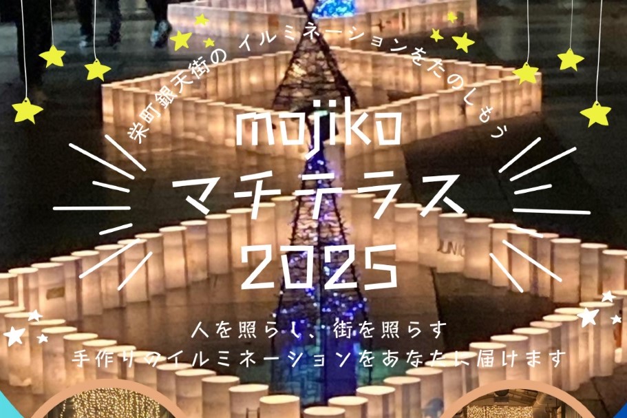 【北九州】MOJIKOマチテラス2025