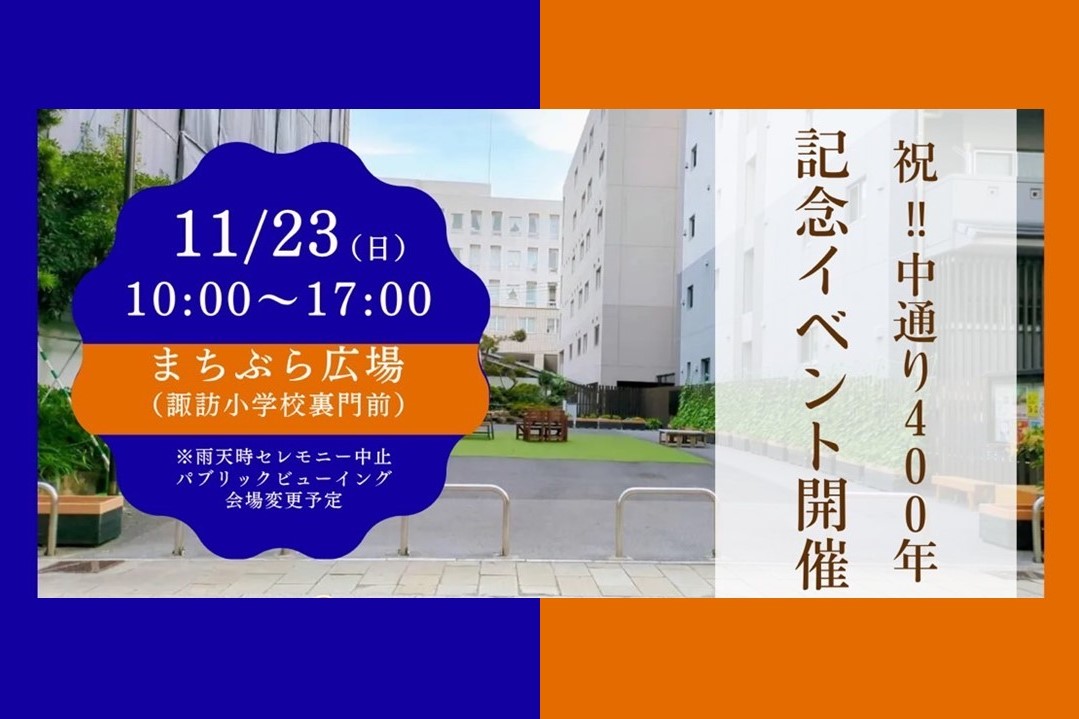 【長崎市】アルコア中通り商店街 400年 記念イベント