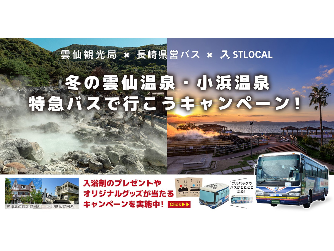 【STLOCAL限定企画】冬の雲仙温泉・小浜温泉に特急バスで行こうキャンペーン！