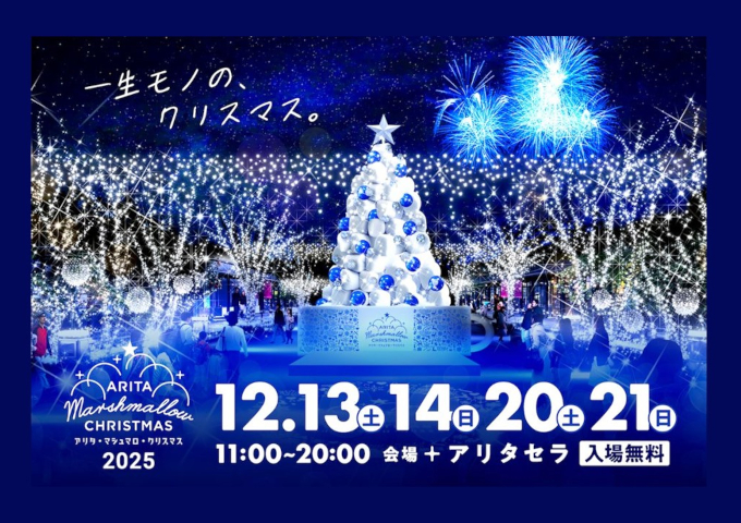 【有田町】アリタマシュマロクリスマス