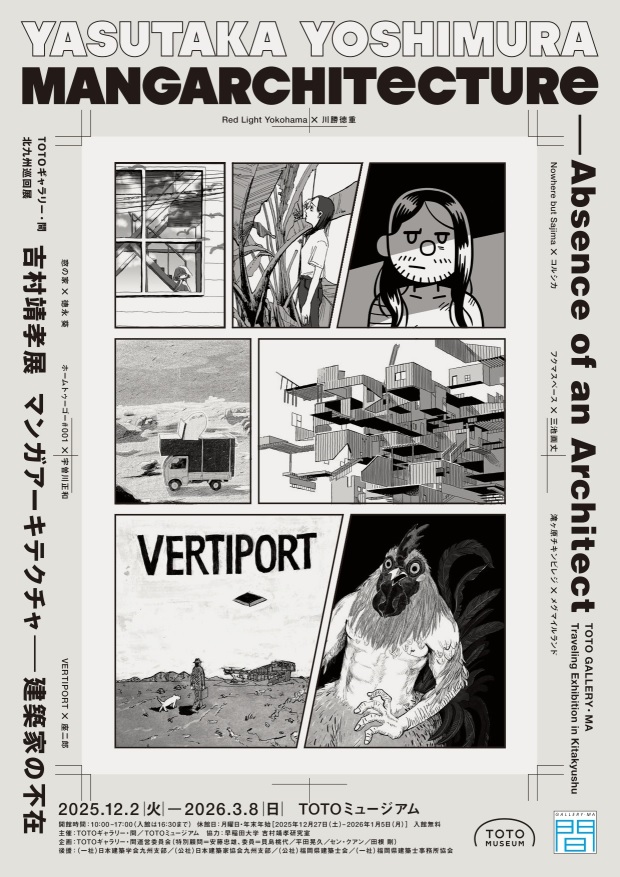 【北九州】TOTOギャラリー・間 北九州巡回展 吉村靖孝展 マンガアーキテクチャ――建築家の不在