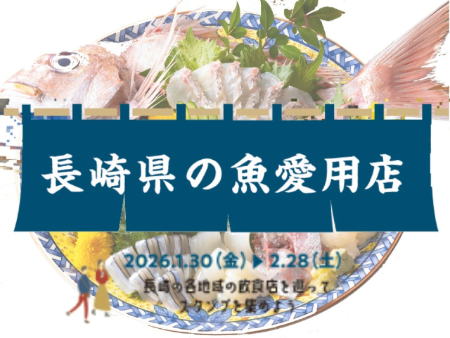 豪華特典あり！長崎県の魚愛用店めぐりキャンペーンに参加しよう！