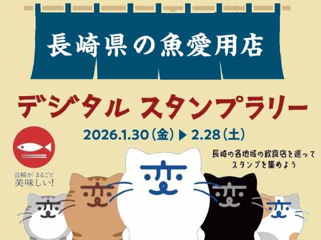 豪華特典あり！長崎県の魚愛用店めぐりキャンペーンに参加しよう！