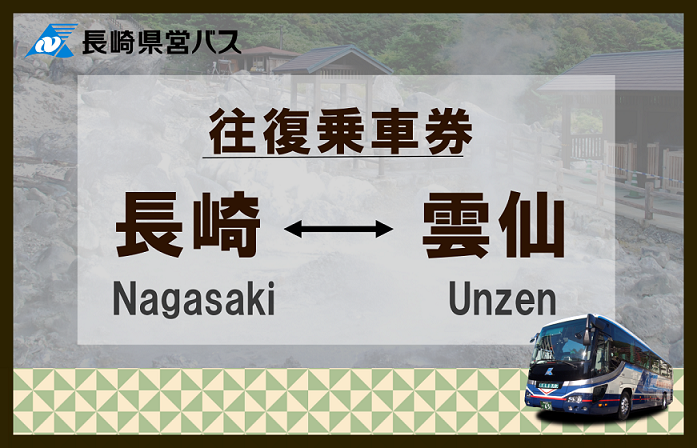 【特急バス／往復券】長崎⇔雲仙（長崎県営バス）