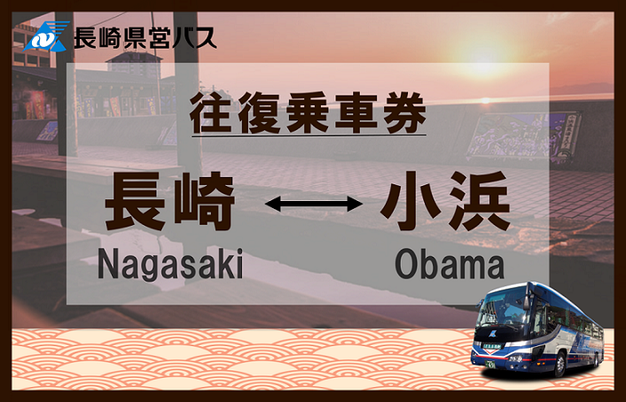 【特急バス／往復券】長崎⇔小浜（長崎県営バス）