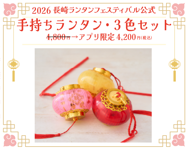 【引換券】3色セット・手持ちランタン（2026長崎ランタンフェスティバル）
