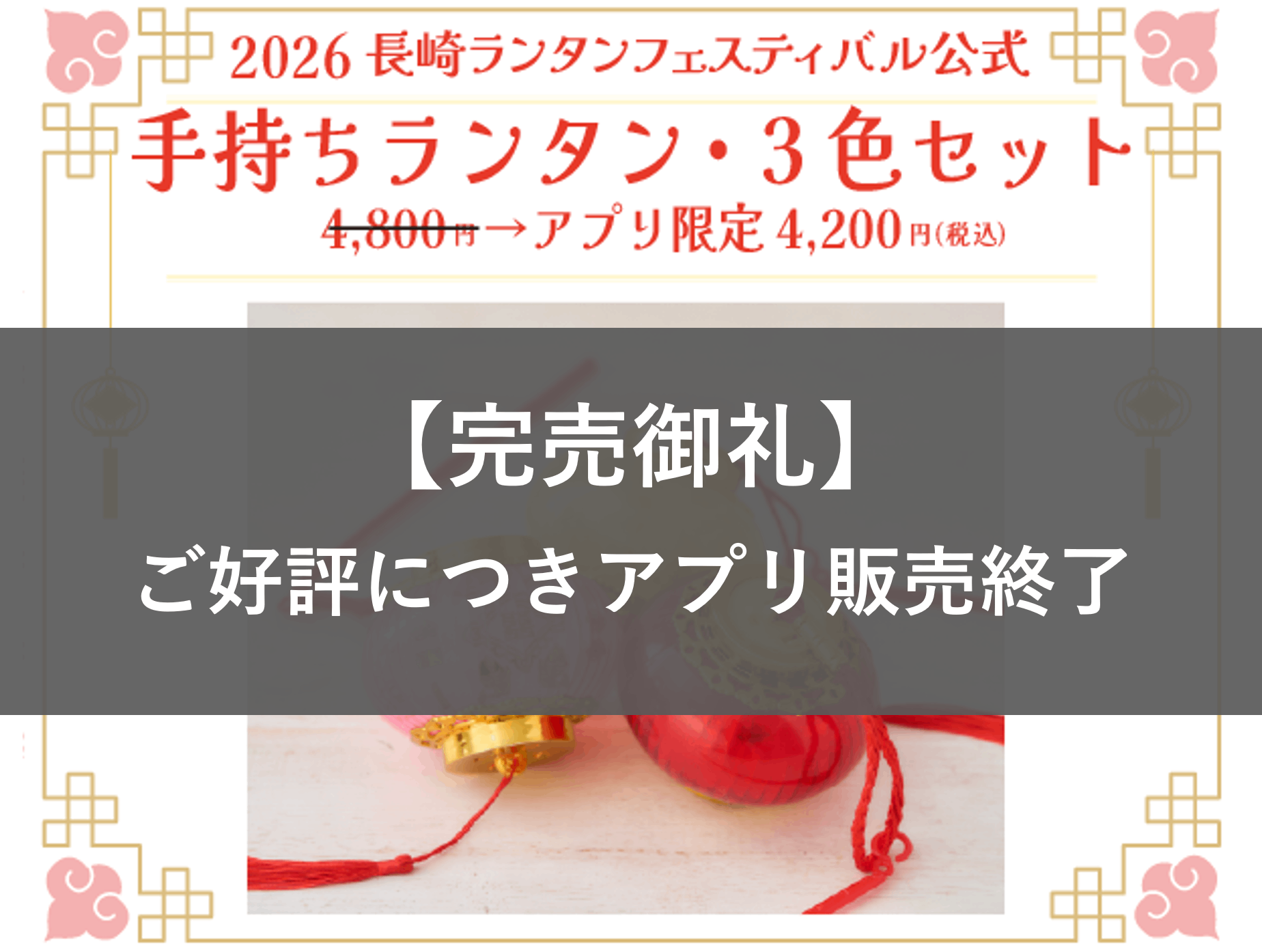 【完売御礼】【引換券】3色セット・手持ちランタン（2026長崎ランタンフェスティバル）