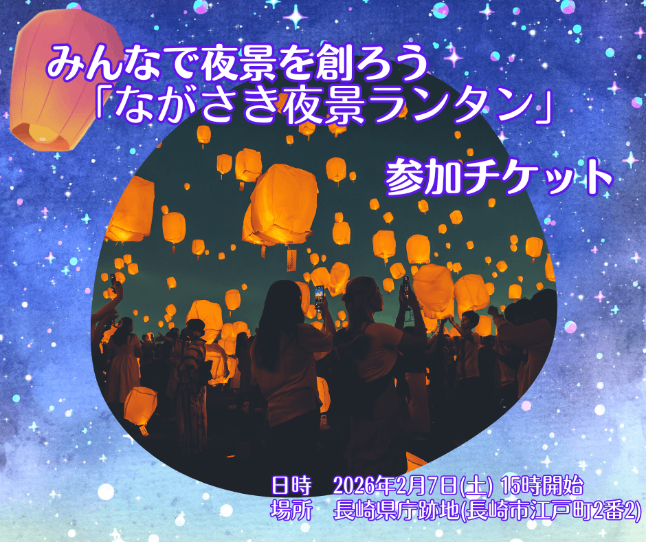 みんなで夜景を創ろう！「ながさき夜景ランタン」