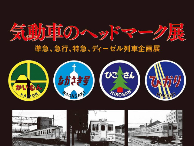 【北九州】企画展「気動車のヘッドマーク展」