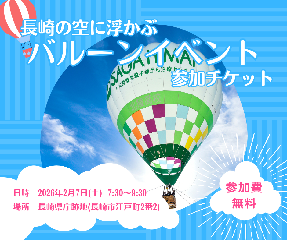 長崎の空に浮かぶ 「バルーンイベント」参加チケット