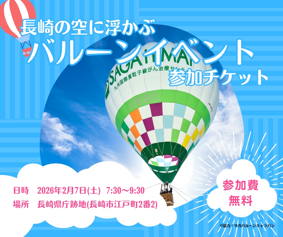長崎の空に浮かぶ 「バルーンイベント」参加チケット