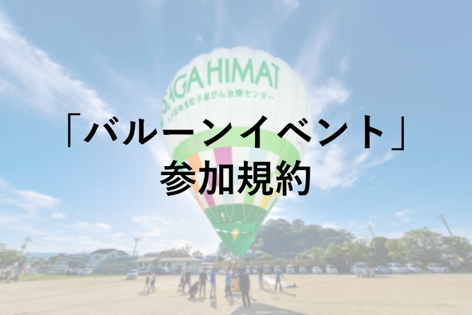 長崎の空に浮かぶ「バルーンイベント」参加にあたっての規約