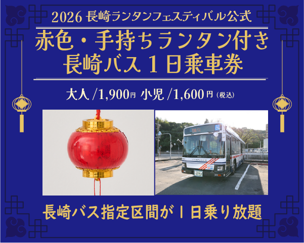 【赤色・手持ちランタン引換券付】長崎バス 市内観光1日乗車券