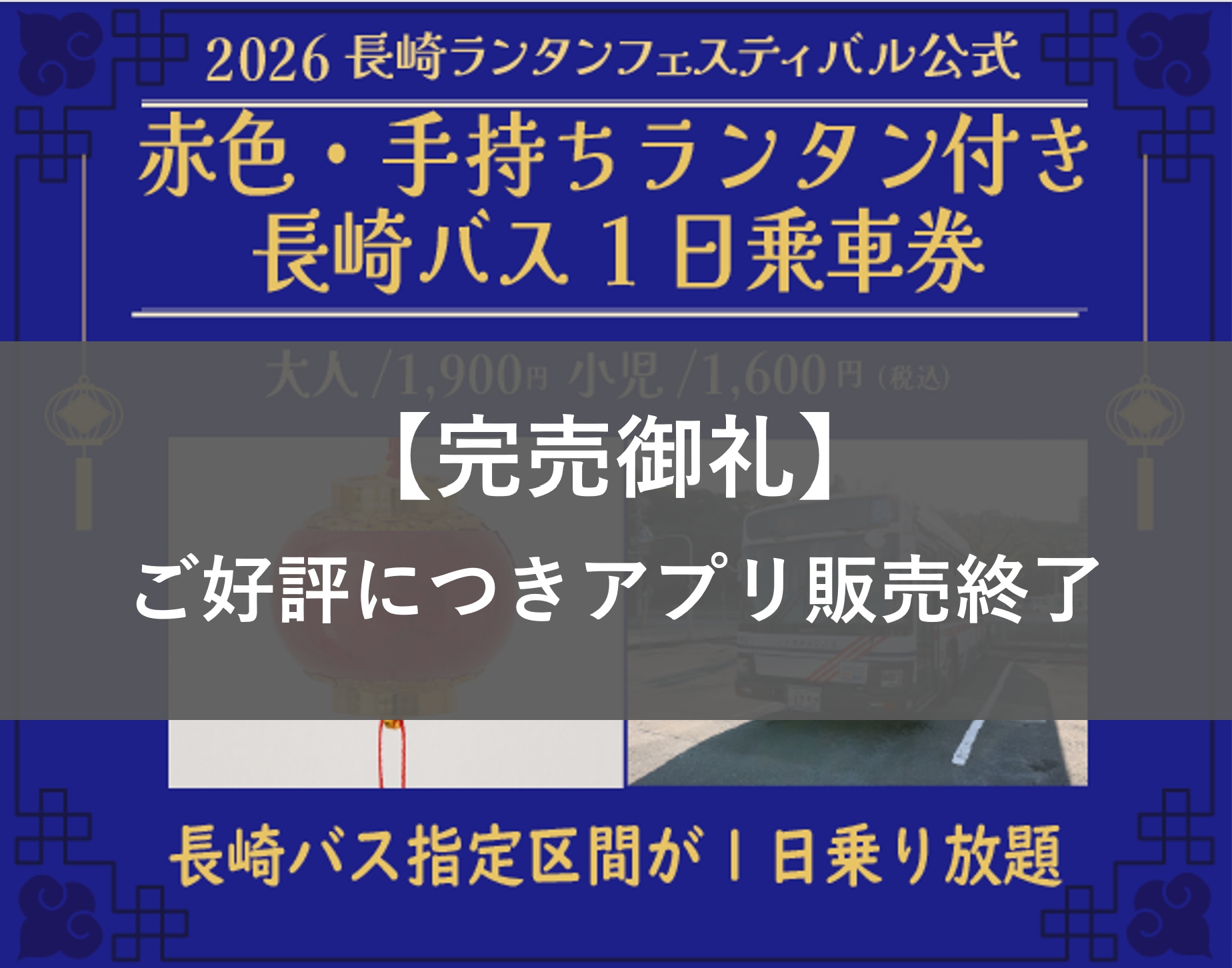 【完売御礼】【赤色・手持ちランタン引換券付】長崎バス 市内観光1日乗車券