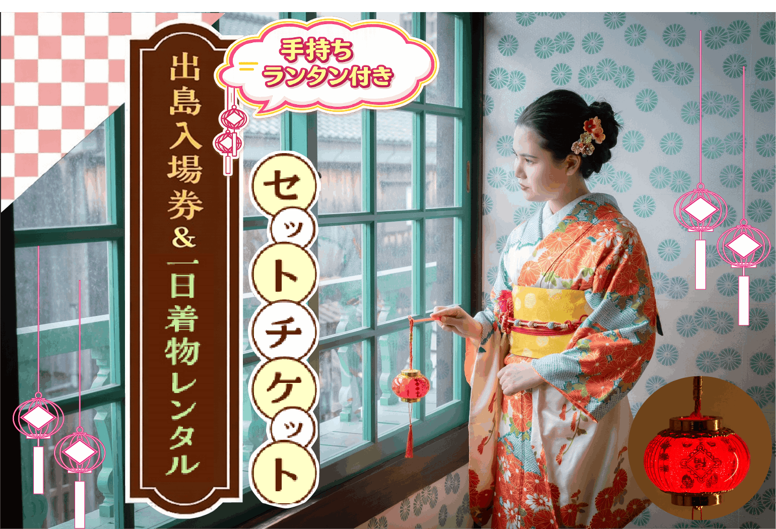 【手持ちランタン付き】出島入場券＆1日着物レンタル セットチケット（予約制）