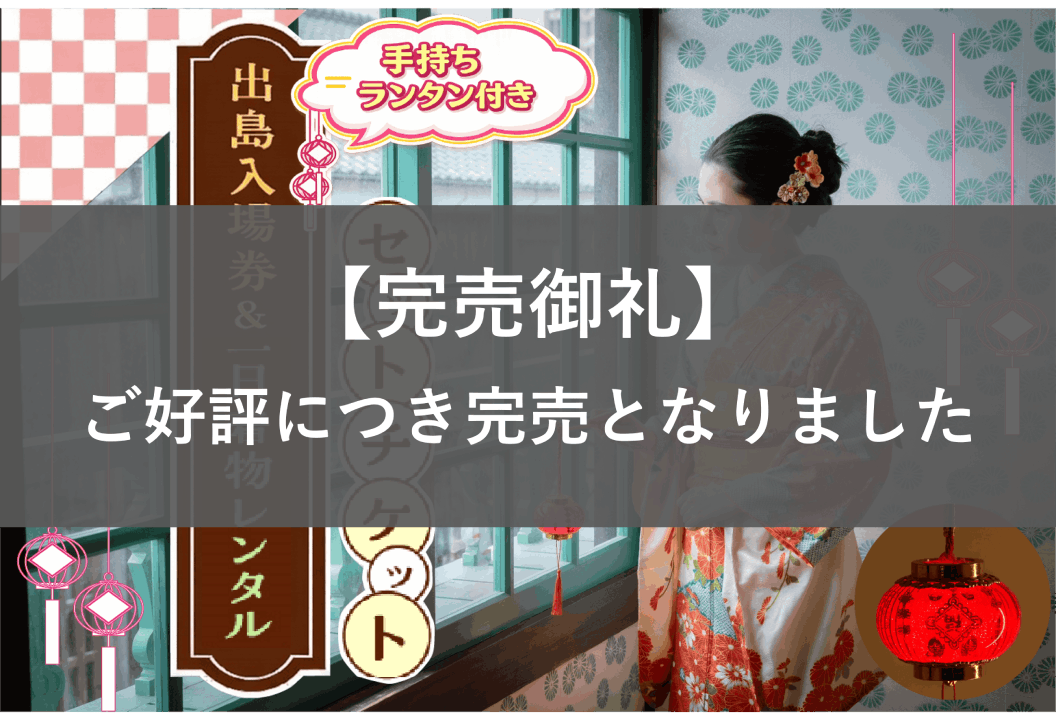 【手持ちランタン付き】出島入場券＆1日着物レンタル セットチケット（予約制）
