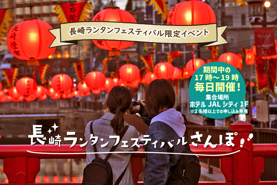 ロウソク祈願と中華街をめぐる 長崎ランタンフェスティバルさんぽ（※2名様以上での申込）