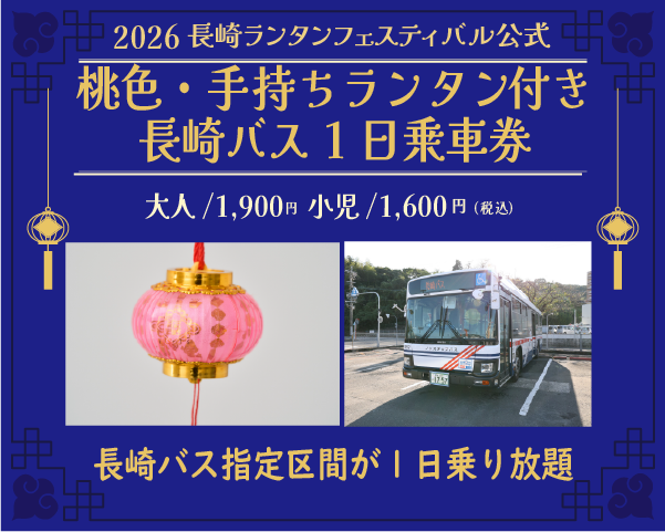 【桃色・手持ちランタン引換券付】長崎バス 市内観光1日乗車券