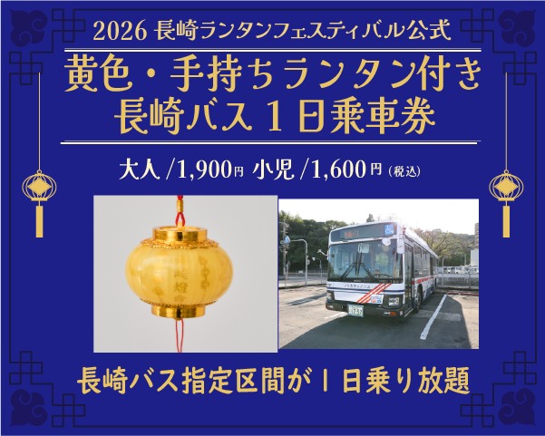 【黄色・手持ちランタン引換券付】長崎バス 市内観光1日乗車券