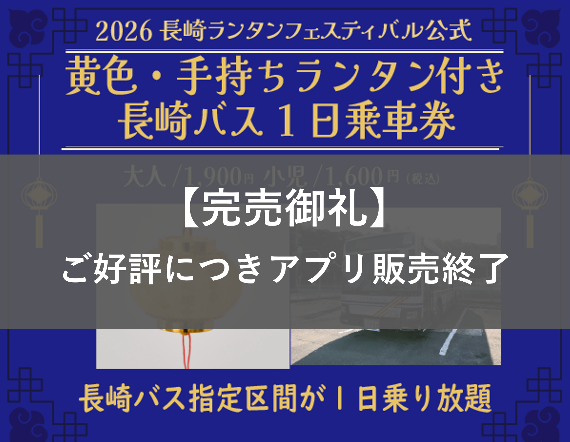 【完売御礼】【黄色・手持ちランタン引換券付】長崎バス 市内観光1日乗車券