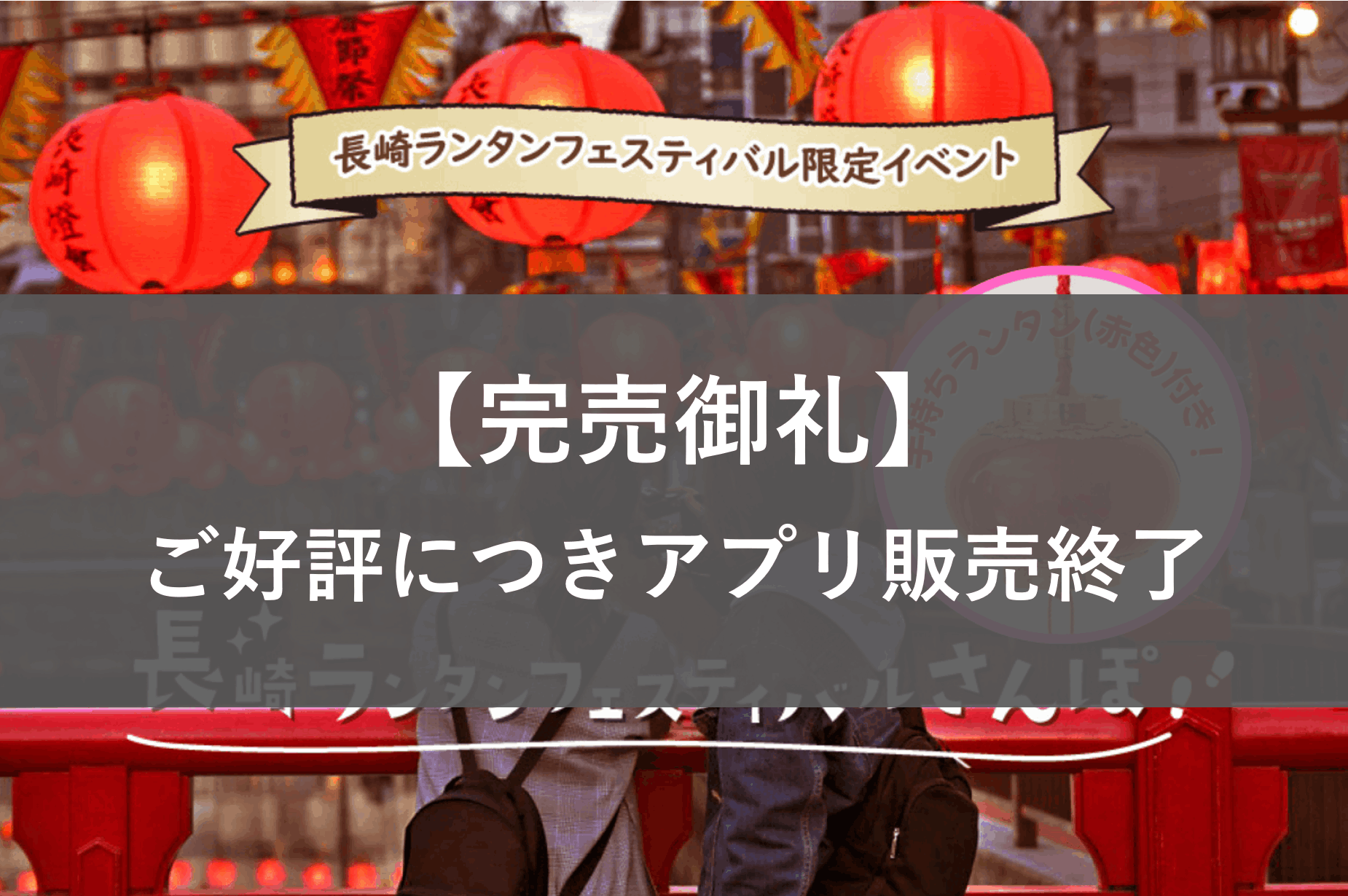 【完売御礼】【赤色・手持ちランタン付】ロウソク祈願と中華街をめぐる 長崎ランタンフェスティバルさんぽ（※2名様以上での申込）